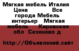 Мягкая мебель Италия › Цена ­ 11 500 - Все города Мебель, интерьер » Мягкая мебель   . Кировская обл.,Сезенево д.